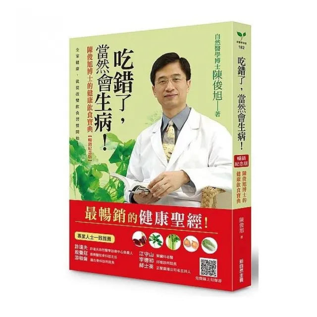吃錯了 當然會生病!陳俊旭博士的健康飲食寶典(暢銷紀念版)