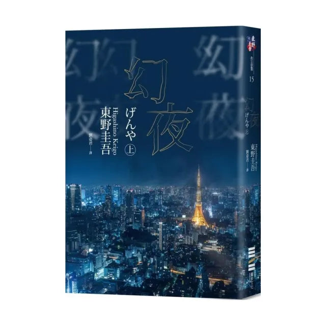 幻夜(上)(經典回歸版)