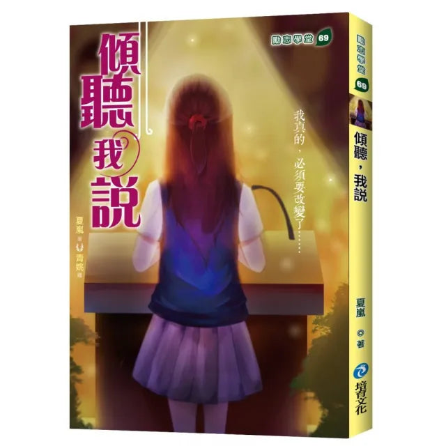 傾聽,我說