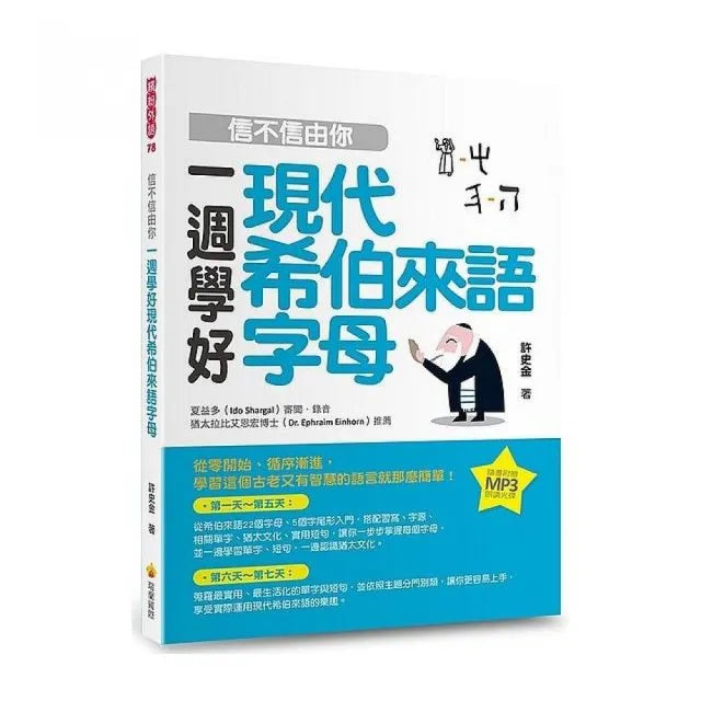 信不信由你一週學好現代希伯來語字母(隨書附贈希伯來語名師親錄標準希伯來語朗讀MP3)
