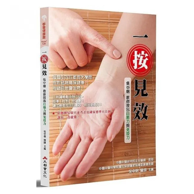 一按見效:吳中朝教你按出自癒力與免疫力(全新修訂版)