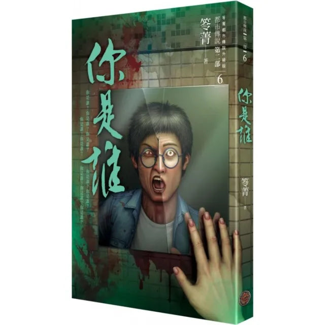 都市傳說第二部6:你是誰