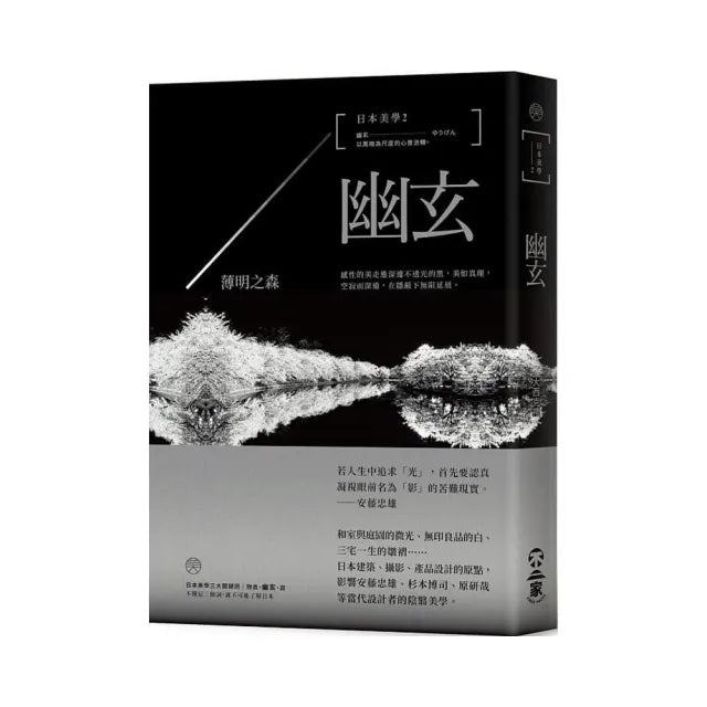 日本美學2:幽玄――薄明之森