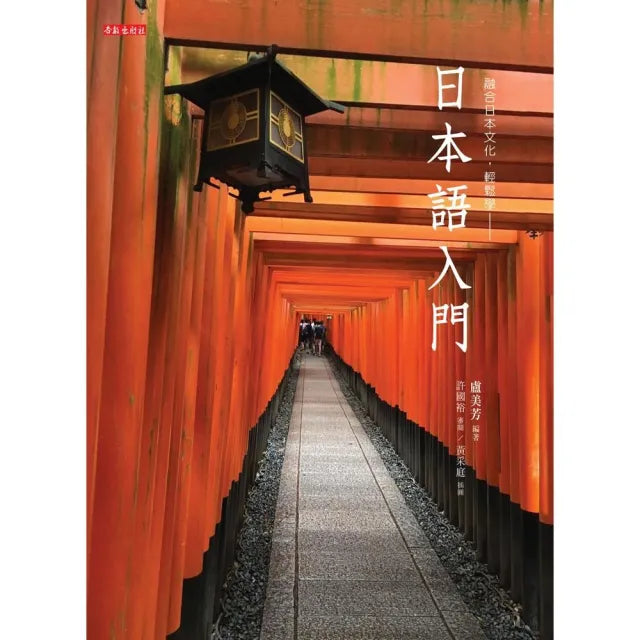 日本語入門(書+光碟不分售)