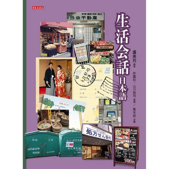生活ね話日本語(書+光碟不分售):快速融入日本生活的必要入門