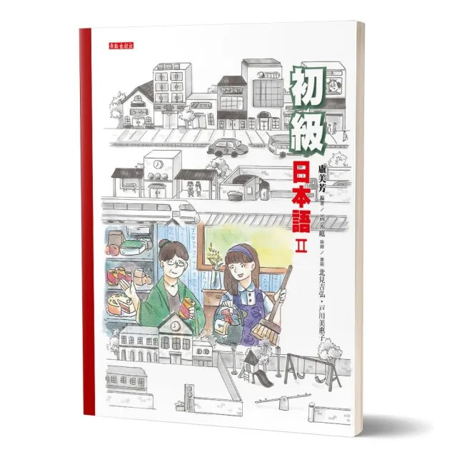 初級日本語(2)(書+光碟不分售):聽、說、讀、寫,樣樣行!