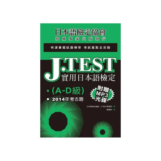 實用日本語檢定:2014年考古題(A -D級)(附1MP3光碟)