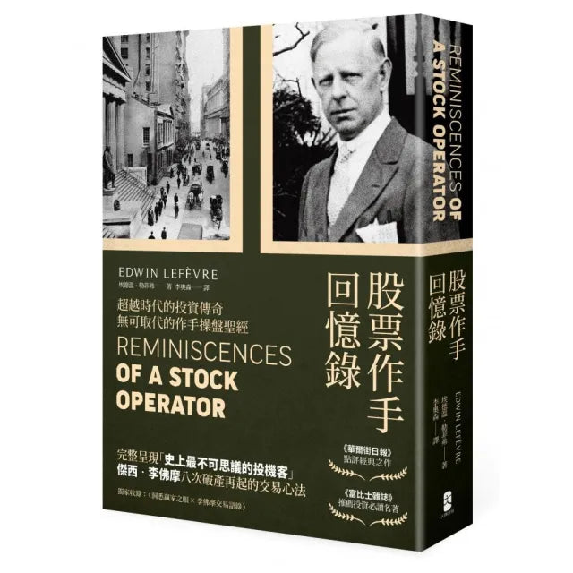股票作手回憶錄(經典珍藏版 獨家收錄〈李佛摩交易語錄〉 養成洞悉人性與市場的贏家之眼)