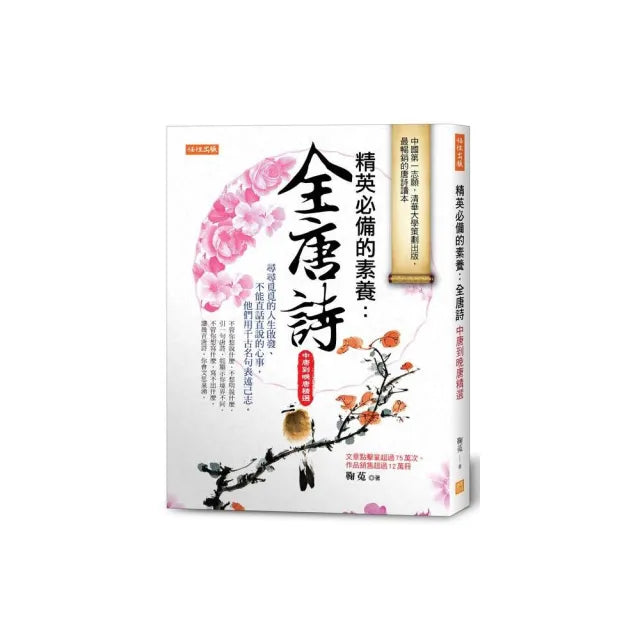 精英必備的素養:全唐詩(中唐到晚唐精選)尋尋覓覓的人生啟發、不能直話直說的心事 他們用千古名句表述