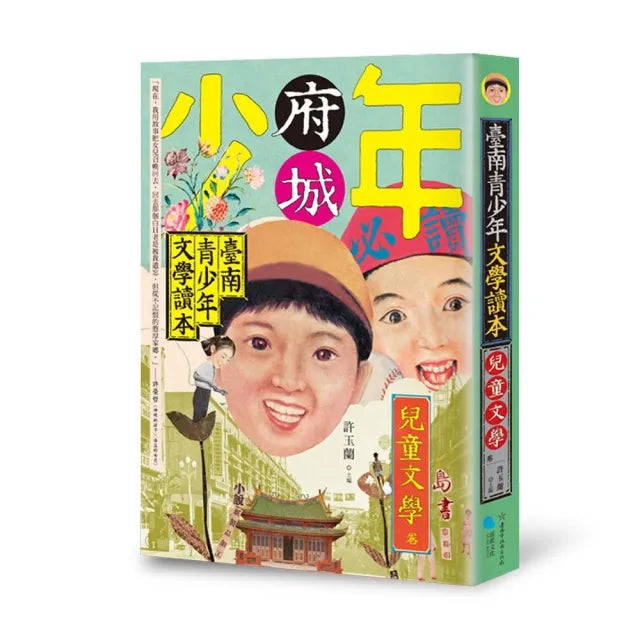 臺南青少年文學讀本:兒童文學卷