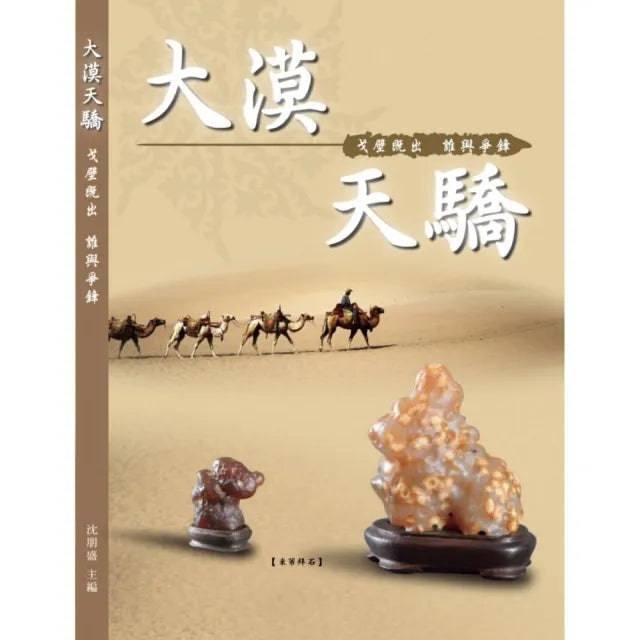 大漠天驕:戈壁既出 誰與爭鋒