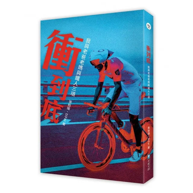 衝到底:我與老爸老媽與鐵人三項