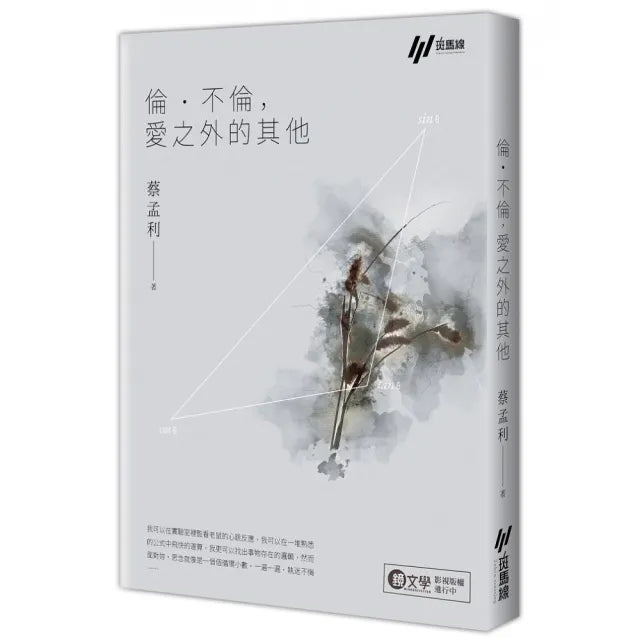 倫 · 不倫,愛之外的其他