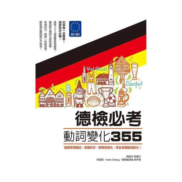德檢必考動詞變化355:德語常用動詞,各種形式、時態表格化,完全掌握動詞變化!