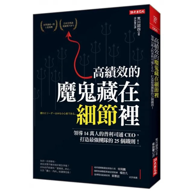 高績效的魔鬼藏在細節裡:領導14萬人的普利司通CEO,打造最強團隊的25個鐵則!