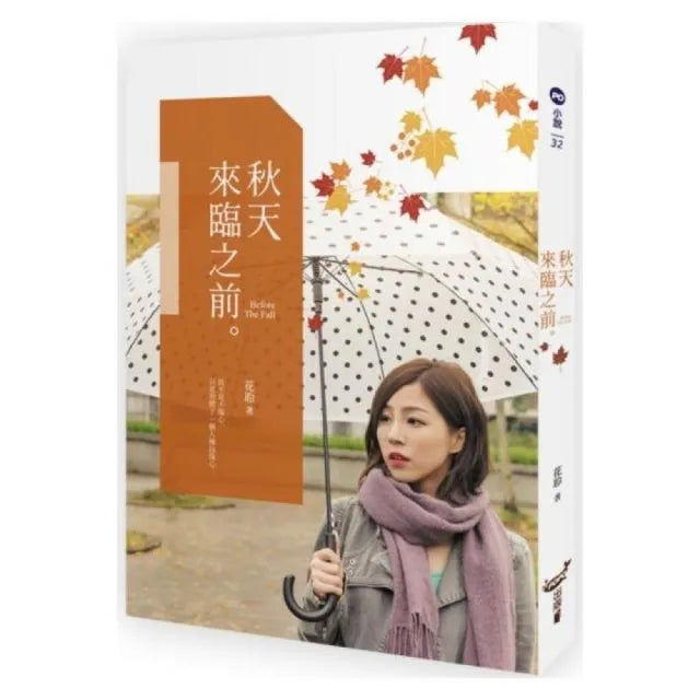 秋天來臨之前