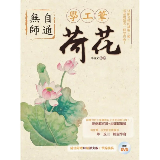 無師自通學工筆:荷花