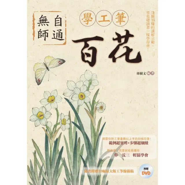 無師自通學工筆:百花