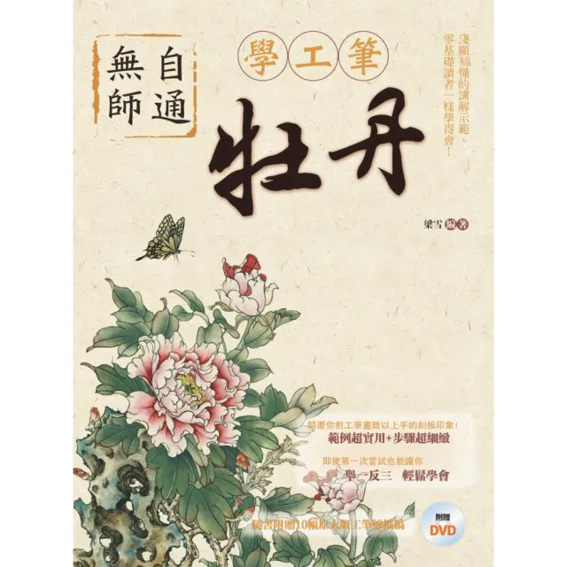 無師自通學工筆:牡丹
