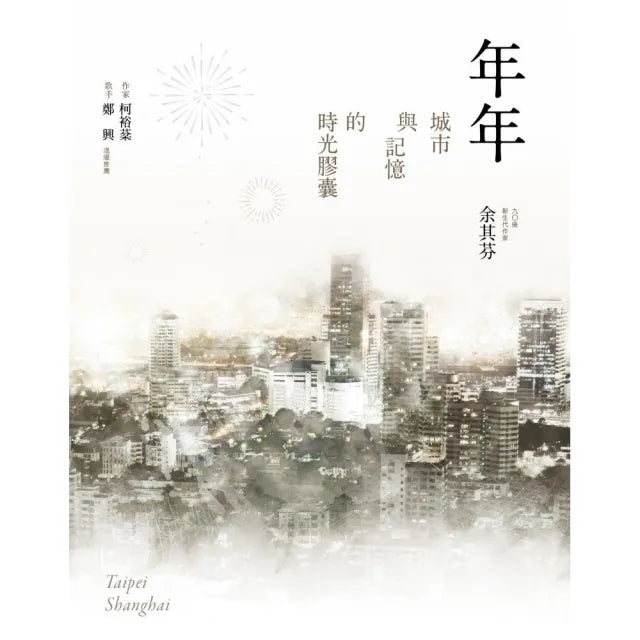 年年:城市與記憶的時光膠囊