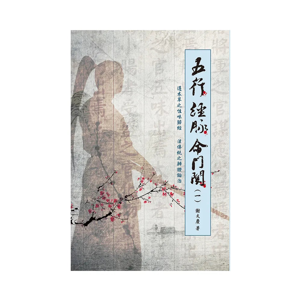 五行 經脈 命門關(一)