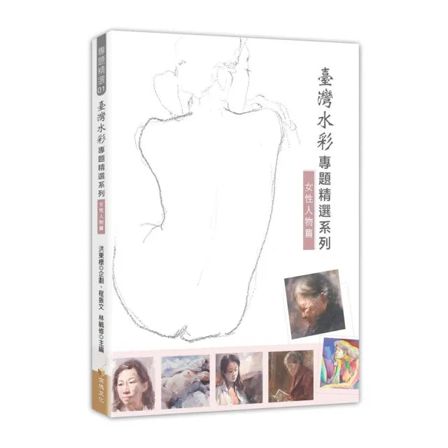 臺灣水彩專題精選系列――女性人物篇