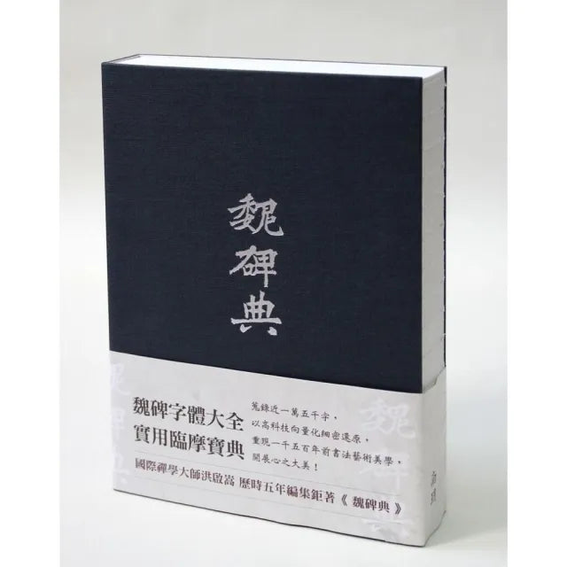 魏碑典