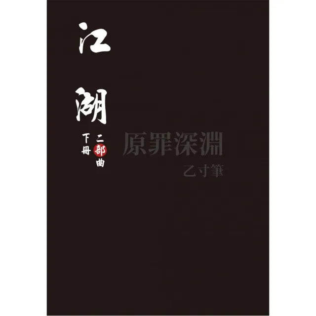 江湖:二部曲(下冊)