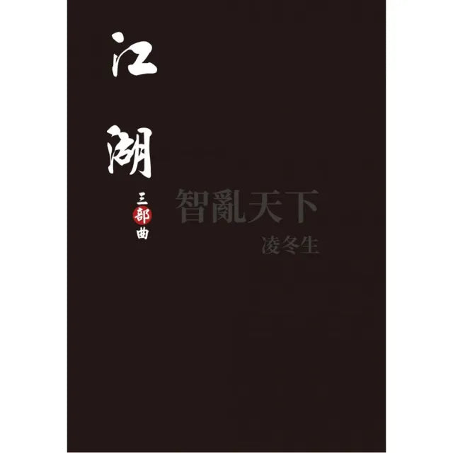 江湖:三部曲