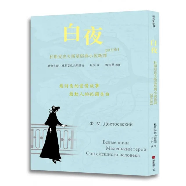白夜:杜斯妥也夫斯基經典小說新譯(修訂版)