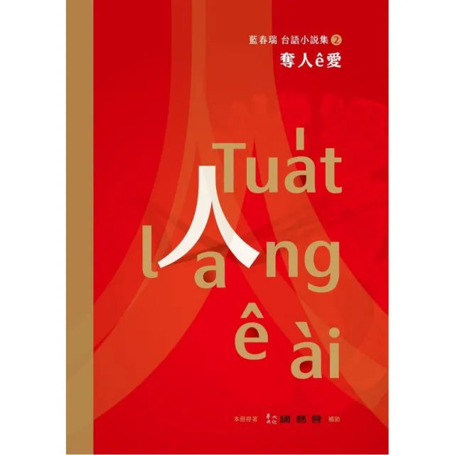 奪人e愛:藍春瑞台語小說集(2)