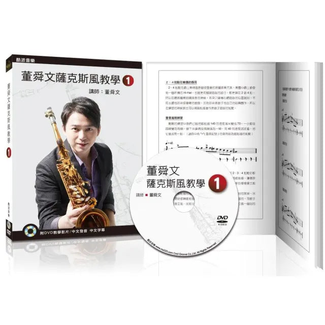 董舜文薩克斯風教學(一)(2020第三版?附DVD教學影片)