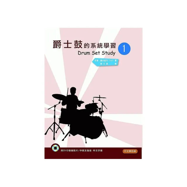 爵士鼓的系統學習(一)2020中文第四版(附DVD)