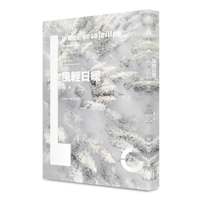 風輕日暖(限)