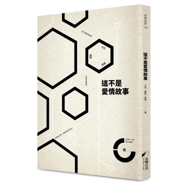 這不是愛情故事(限)