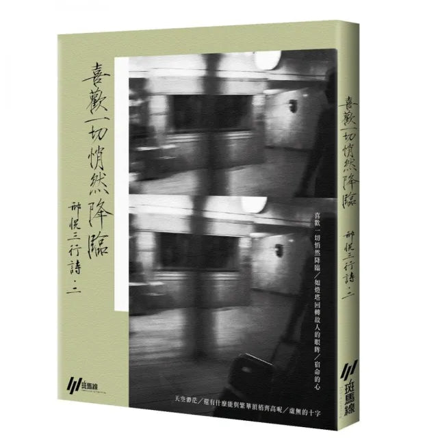 喜歡一切悄然降臨:邢悅三行詩二
