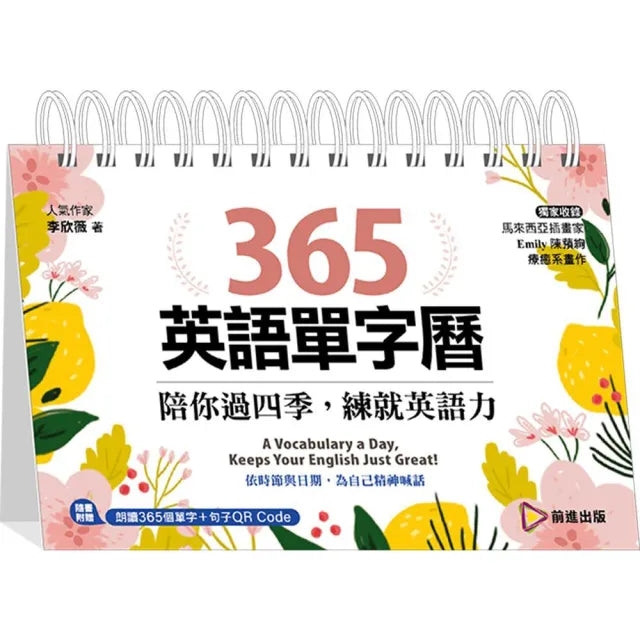 365英語單字曆:陪你過四季,練就英語力