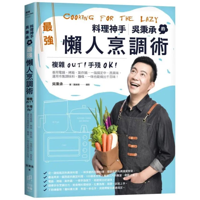 料理神手吳秉承的最強懶人烹調術:複雜OUT!手殘OK!善用電鍋、烤箱、氣炸鍋