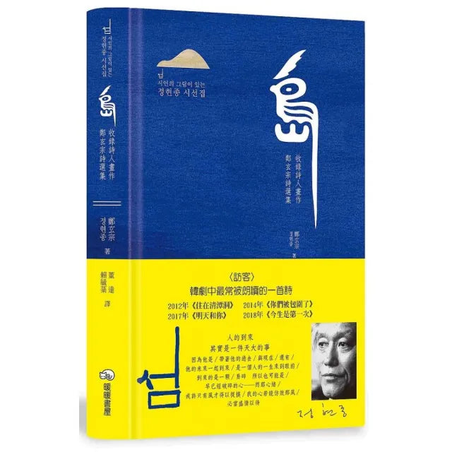 島:收錄詩人畫作鄭玄宗詩選集