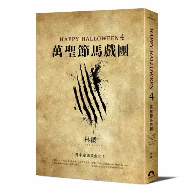 Happy Halloween(4):萬聖節馬戲團