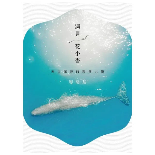 遇見花小香-來自深海的親善大使
