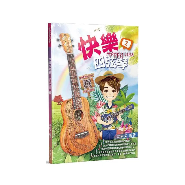 快樂四弦琴2