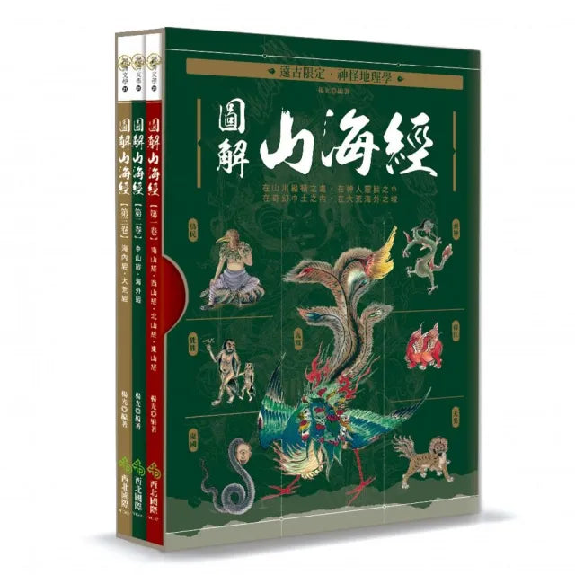 遠古限定•神怪地理學:圖解山海經