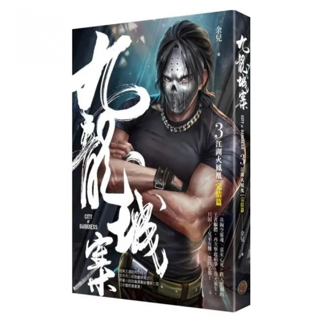 九龍城寨3(完結篇):江湖火鳳凰