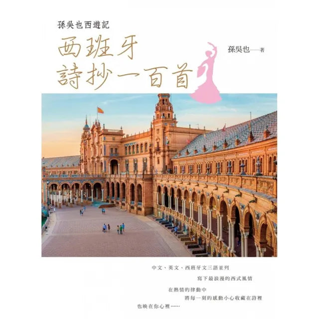 孫吳也西遊記―西班牙詩抄一百首