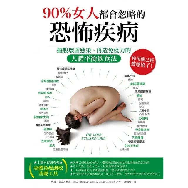 90%女人都會忽略的恐怖疾病:擺脫壞菌感染、再造免疫力的人體平衡飲食法
