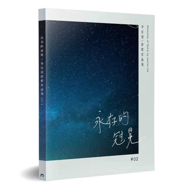 永存的冠冕:李佳恩詩歌作品集(2)
