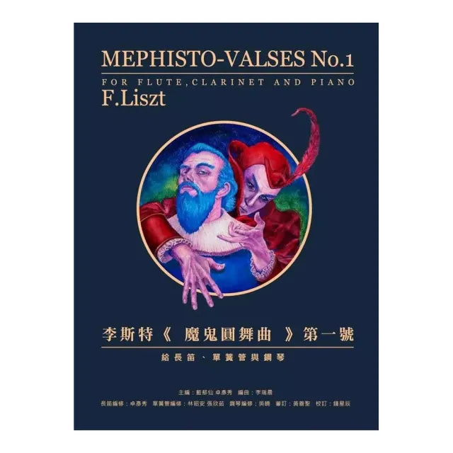 李斯特:【魔鬼圓舞曲】第1號