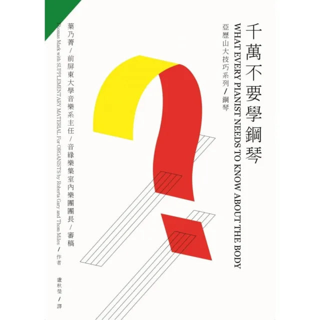 千萬不要學鋼琴(2版)