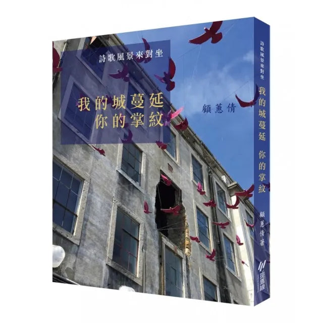 詩歌風景來對坐:我的城蔓延 你的掌紋